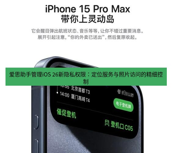 爱思助手官网 爱思助手管理iOS 26新隐私权限：定位服务与照片访问的精细控制