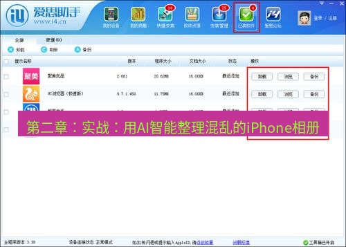爱思助手下载 第二章：实战：用AI智能整理混乱的iPhone相册