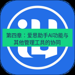 爱思助手官网 第四章：爱思助手AI功能与其他管理工具的协同