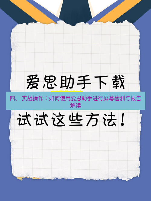 爱思助手下载 四、 实战操作：如何使用爱思助手进行屏幕检测与报告解读