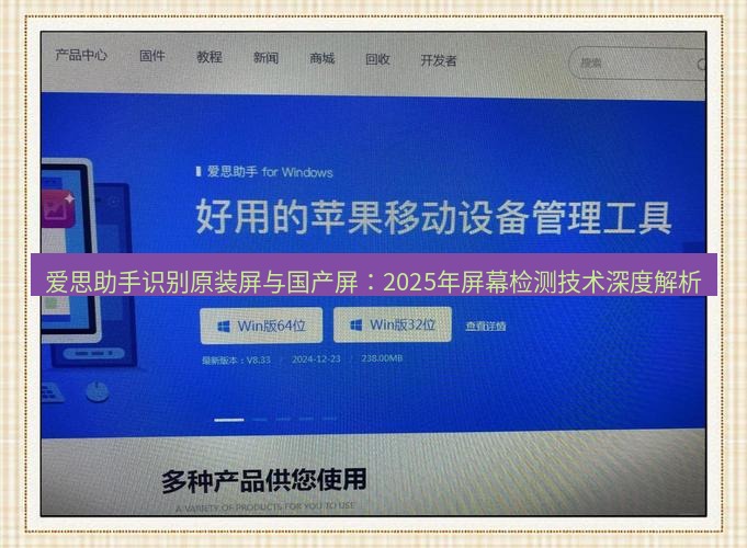 爱思助手官网 爱思助手识别原装屏与国产屏：2025年屏幕检测技术深度解析