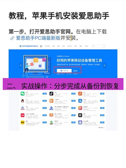 爱思助手官网 二、 实战操作：分步完成从备份到恢复
