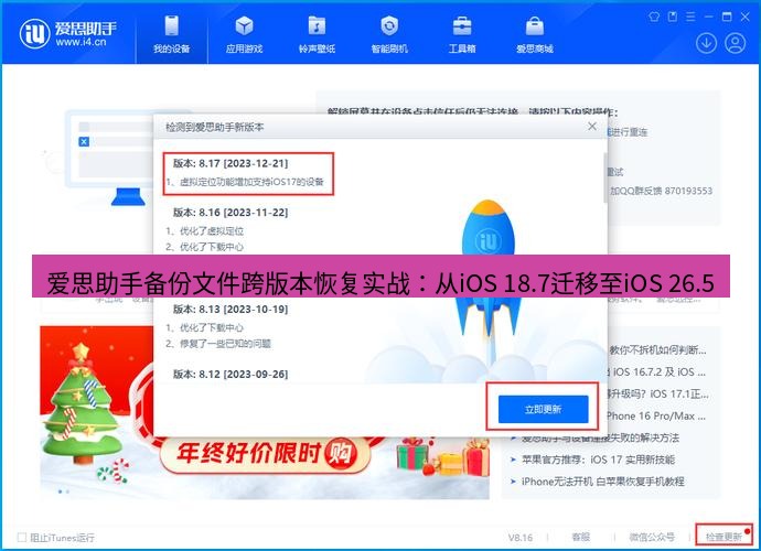 爱思助手下载 爱思助手备份文件跨版本恢复实战：从iOS 18.7迁移至iOS 26.5