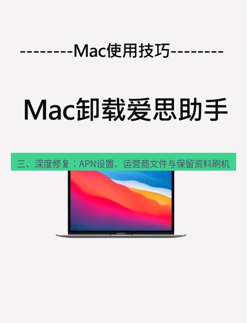 爱思助手官网 三、深度修复：APN设置、运营商文件与保留资料刷机