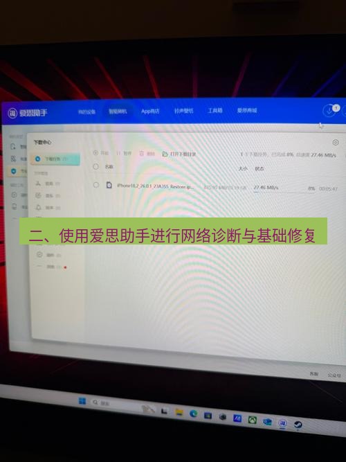 爱思助手下载 二、使用爱思助手进行网络诊断与基础修复