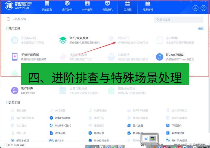 爱思助手下载 四、进阶排查与特殊场景处理