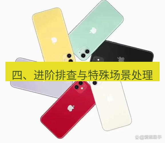 爱思助手官网 四、进阶排查与特殊场景处理