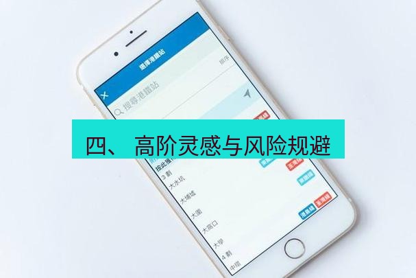 爱思助手下载 四、 高阶灵感与风险规避