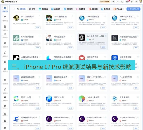 爱思助手官网 三、 iPhone 17 Pro 续航测试结果与新技术影响