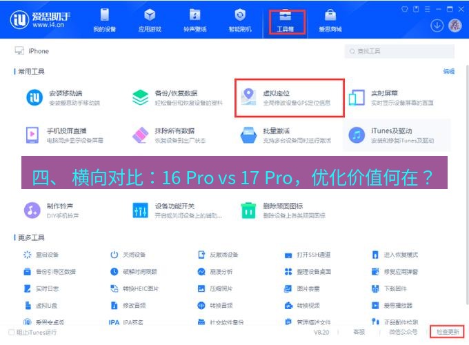 爱思助手下载 四、 横向对比：16 Pro vs 17 Pro，优化价值何在？