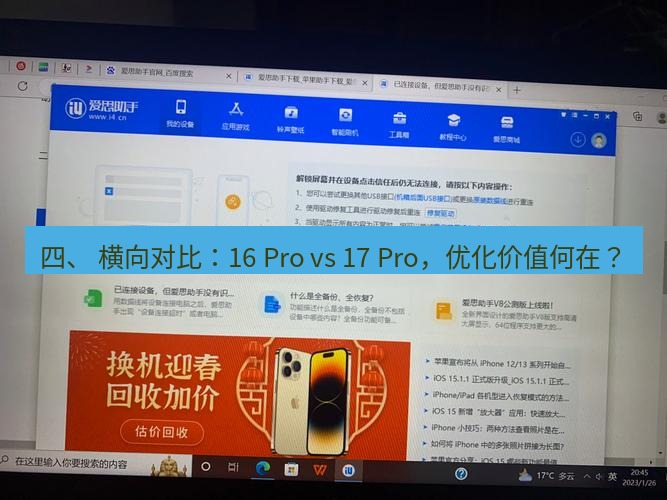 爱思助手官网 四、 横向对比：16 Pro vs 17 Pro，优化价值何在？