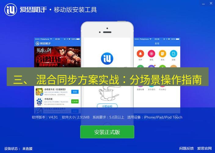 爱思助手下载 三、 混合同步方案实战：分场景操作指南