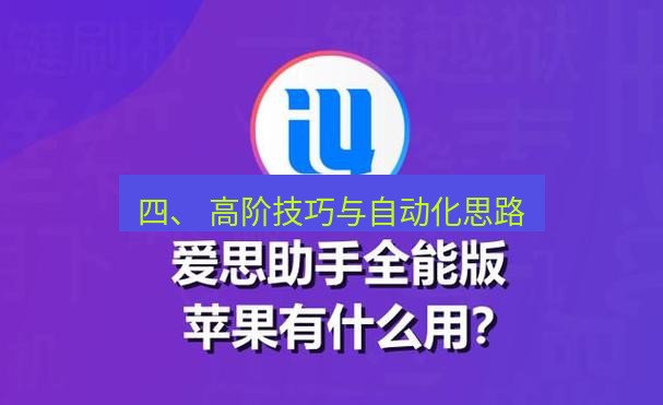 爱思助手下载 四、 高阶技巧与自动化思路