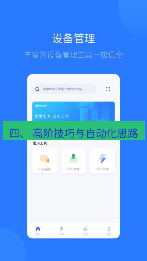 爱思助手官网 四、 高阶技巧与自动化思路