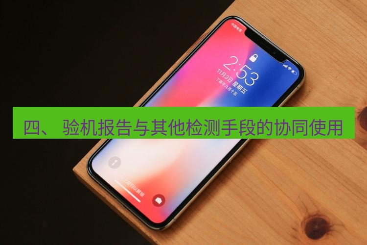 爱思助手下载 四、 验机报告与其他检测手段的协同使用