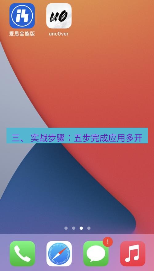爱思助手官网 三、 实战步骤：五步完成应用多开