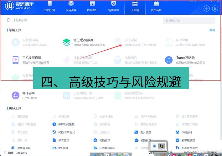 爱思助手下载 四、 高级技巧与风险规避
