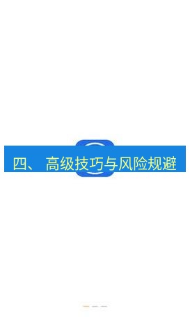 爱思助手官网 四、 高级技巧与风险规避
