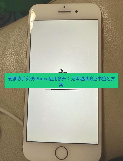 爱思助手官网 爱思助手实现iPhone应用多开：无需越狱的证书签名方案
