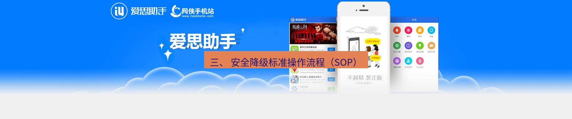 爱思助手下载 三、 安全降级标准操作流程（SOP）