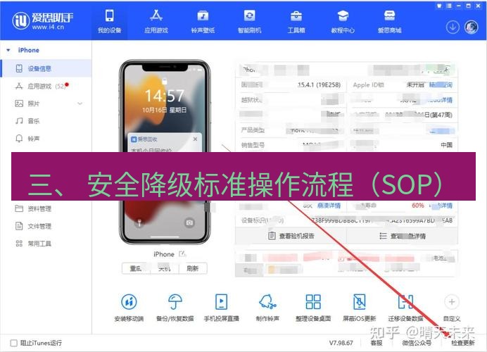 爱思助手官网 三、 安全降级标准操作流程（SOP）