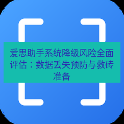 爱思助手下载 爱思助手系统降级风险全面评估：数据丢失预防与救砖准备