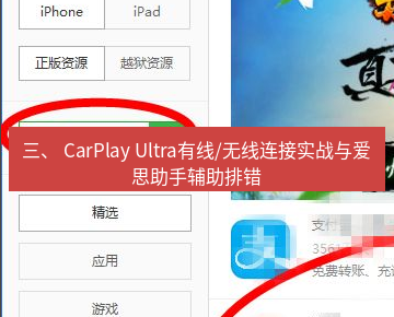 爱思助手下载 三、 CarPlay Ultra有线/无线连接实战与爱思助手辅助排错