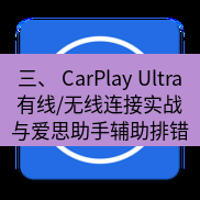 爱思助手官网 三、 CarPlay Ultra有线/无线连接实战与爱思助手辅助排错