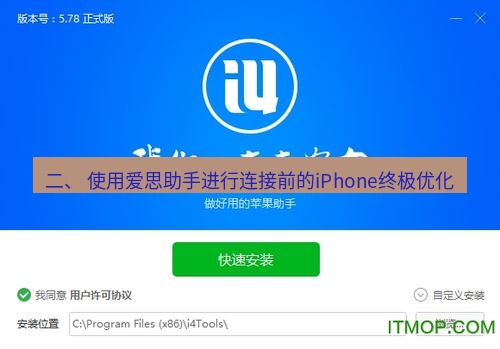 爱思助手下载 二、 使用爱思助手进行连接前的iPhone终极优化