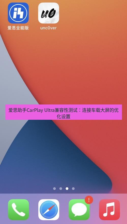 爱思助手官网 爱思助手CarPlay Ultra兼容性测试：连接车载大屏的优化设置