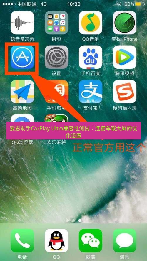 爱思助手下载 爱思助手CarPlay Ultra兼容性测试：连接车载大屏的优化设置