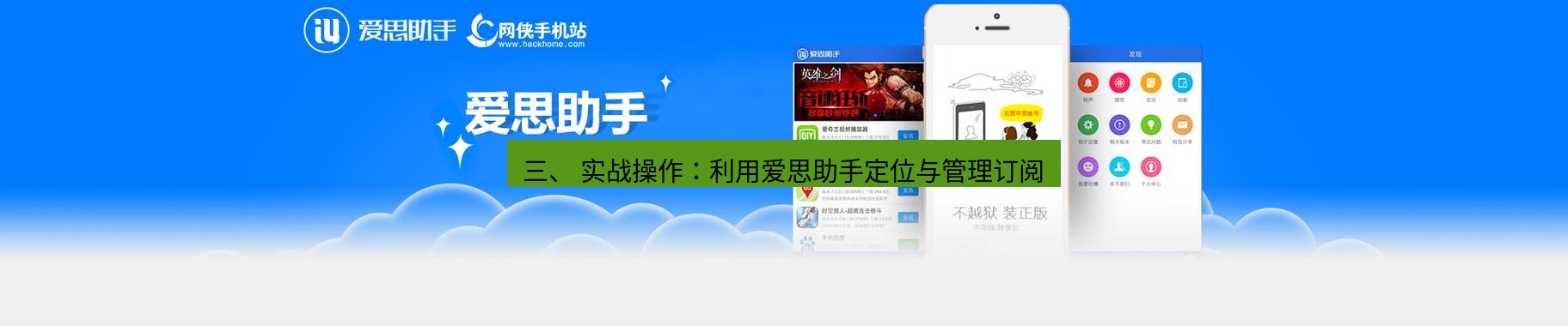 爱思助手下载 三、 实战操作：利用爱思助手定位与管理订阅