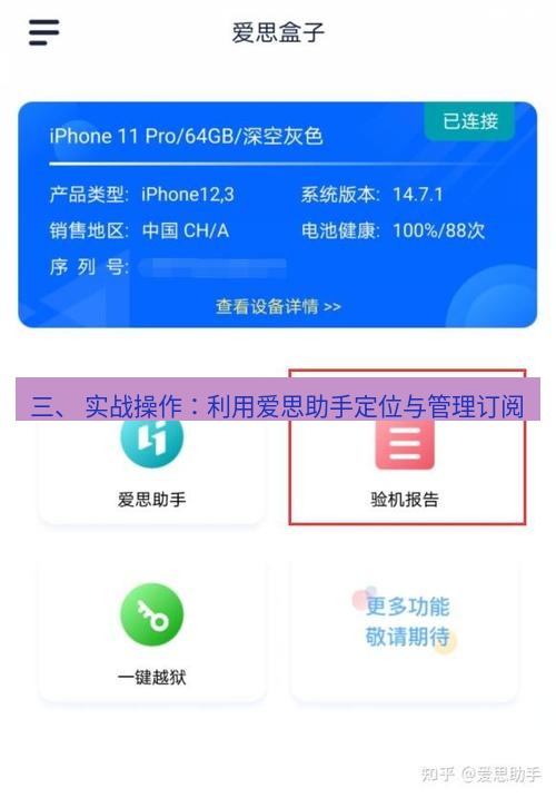 爱思助手官网 三、 实战操作：利用爱思助手定位与管理订阅