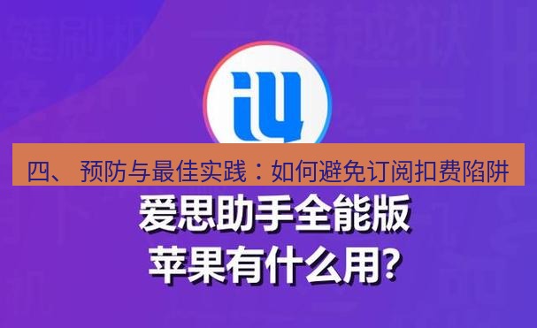 爱思助手下载 四、 预防与最佳实践：如何避免订阅扣费陷阱