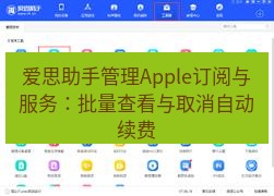 爱思助手下载 爱思助手管理Apple订阅与服务：批量查看与取消自动续费