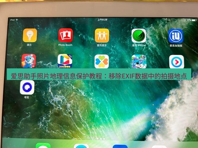 爱思助手下载 爱思助手照片地理信息保护教程：移除EXIF数据中的拍摄地点