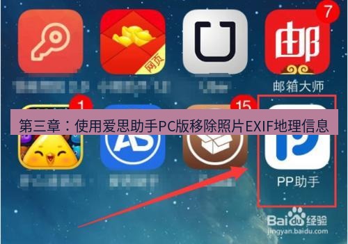 爱思助手官网 第三章：使用爱思助手PC版移除照片EXIF地理信息