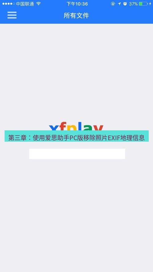 爱思助手下载 第三章：使用爱思助手PC版移除照片EXIF地理信息