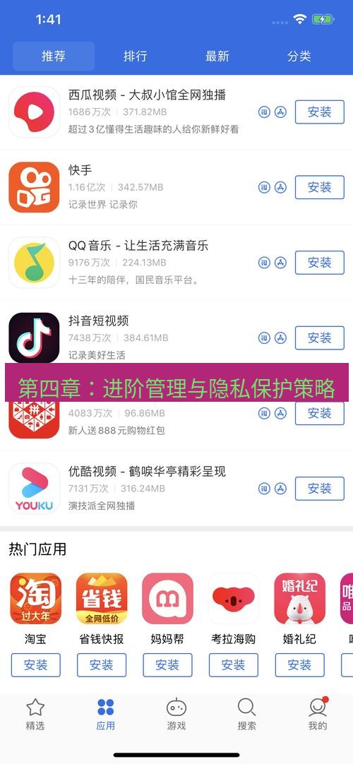 爱思助手下载 第四章：进阶管理与隐私保护策略