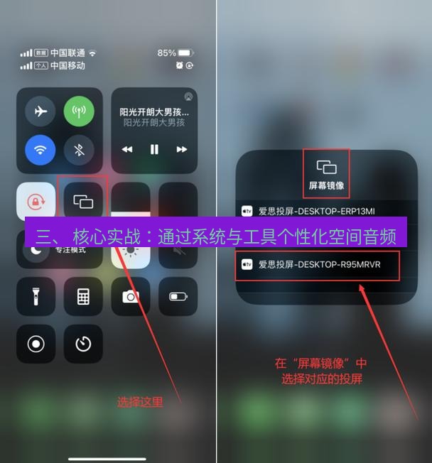 爱思助手官网 三、 核心实战：通过系统与工具个性化空间音频