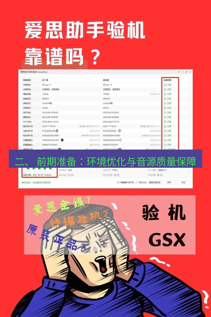 爱思助手下载 二、 前期准备：环境优化与音源质量保障