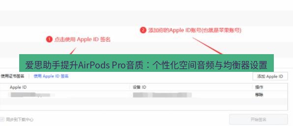 爱思助手下载 爱思助手提升AirPods Pro音质：个性化空间音频与均衡器设置