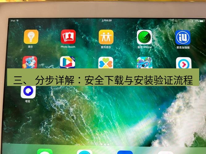 爱思助手下载 三、 分步详解：安全下载与安装验证流程