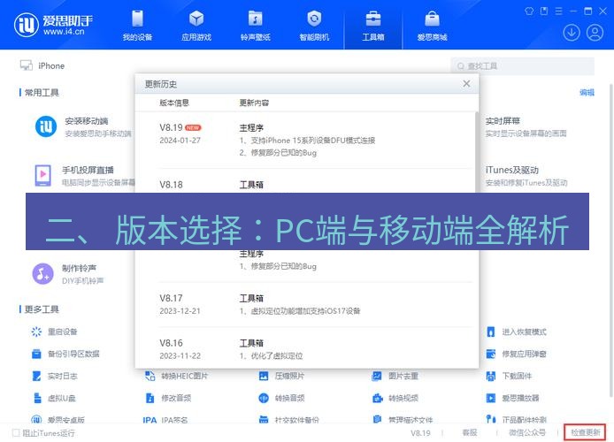 爱思助手下载 二、 版本选择：PC端与移动端全解析