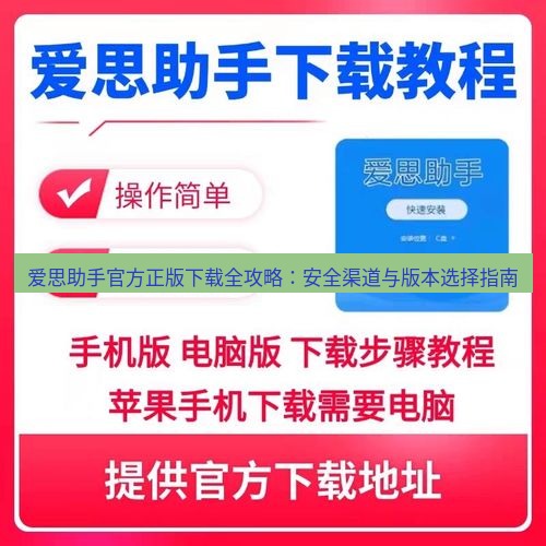 爱思助手下载 爱思助手官方正版下载全攻略：安全渠道与版本选择指南