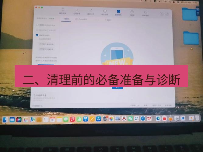 爱思助手下载 二、清理前的必备准备与诊断