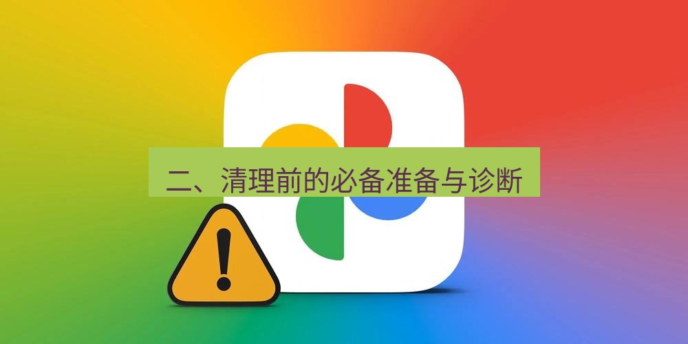 爱思助手官网 二、清理前的必备准备与诊断