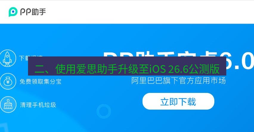 爱思助手官网 二、使用爱思助手升级至iOS 26.6公测版