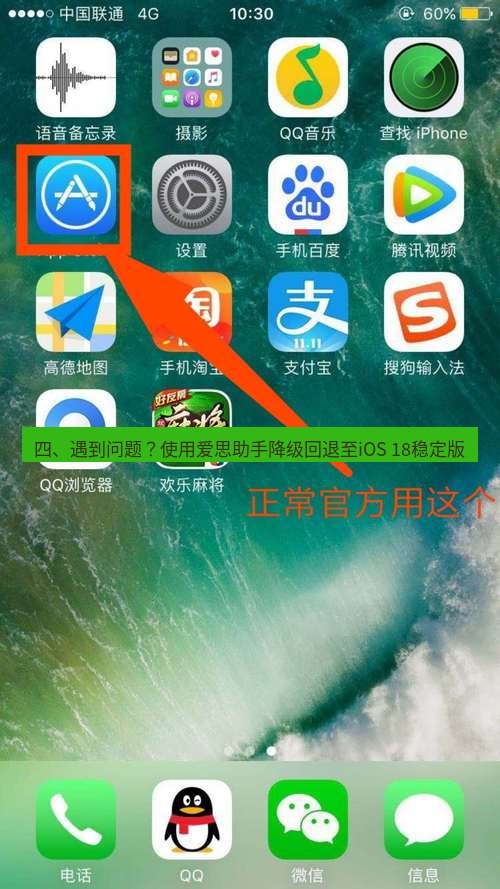 爱思助手下载 四、遇到问题？使用爱思助手降级回退至iOS 18稳定版