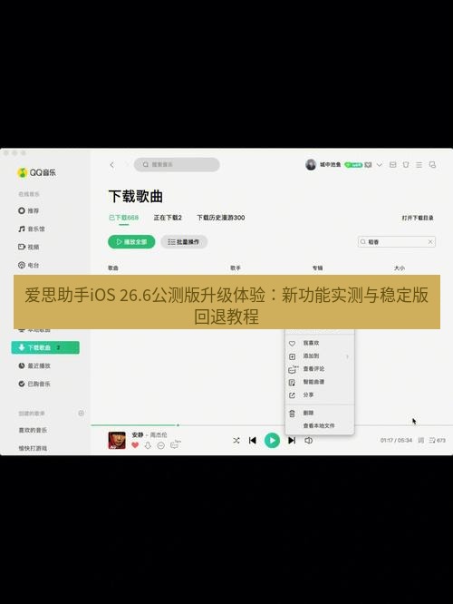 爱思助手下载 爱思助手iOS 26.6公测版升级体验：新功能实测与稳定版回退教程